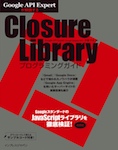 Google API Expertが解説する Closure Libraryプログラミングガイド