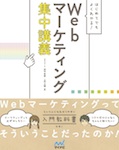 はじめてでもよくわかる！　Webマーケティング集中講義