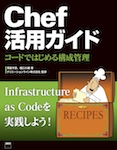 Chef活用ガイド  コードではじめる構成管理