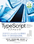 TypeScriptリファレンス Ver.1.0対応