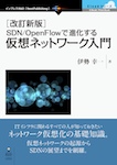 ［改訂新版］SDN/OpenFlowで進化する仮想ネットワーク入門