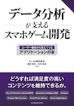 データ分析が支えるスマホゲーム開発 ～ユーザー動向から見えてくるアプリケーションの姿～