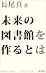 未来の図書館を作るとは