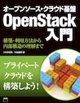 オープンソース・クラウド基盤OpenStack入門  構築・利用方法から内部構造の理解まで