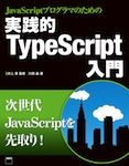 JavaScriptプログラマのための　実践的TypeScript入門