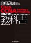 徹底攻略Cisco CCNA Routing & Switching教科書ICND2編［200-101J］［200-120J］対応