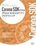 Corona SDKで作るiPhone/Androidアプリプログラミング