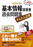 かんたん合格 基本情報技術者過去問題集 平成26年度秋期