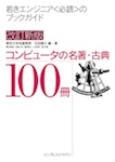 改訂新版 コンピュータの名著・古典100冊