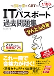 かんたん合格 ITパスポート過去問題集 平成26年度秋期 CBT対応