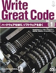 Write Great Code〈Vol.1〉　ハードウェアを知り、ソフトウェアを書く