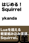 はじめる！ Squirrel