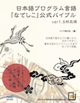 日本語プログラム言語なでしこ公式バイブル ver1.5対応版