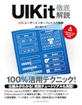UIKit徹底解説 iOSユーザーインターフェイスの開発