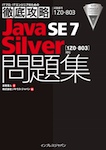 徹底攻略Java SE 7 Silver問題集［1Z0-803］対応