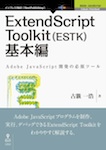 ExtendScript Toolkit（ESTK）基本編