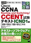 完全合格 Cisco CCNA Routing and Switching/CCENT試験 テキストICND1編 200-120J/100-101J対応