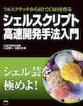 フルスクラッチから1日でCMSを作る シェルスクリプト高速開発手法入門