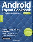 Android Layout Cookbook  アプリの価値を高める開発テクニック