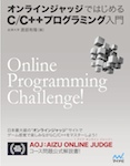 オンラインジャッジではじめるC/C++プログラミング入門