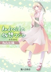 Androidの仮想マシン Dalvik編