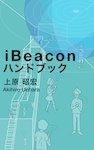 iBeaconハンドブック