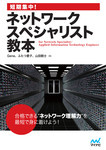 短期集中！ネットワークスペシャリスト教本