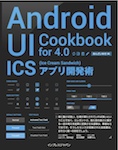 Android UI Cookbook for 4.0　ICS（Ice Cream Sandwich）アプリ開発術