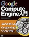 Google Compute Engine入門