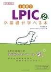 1週間でLPICの基礎が学べる本 第2版