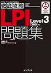 徹底攻略LPI問題集Level3［300］対応