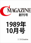 月刊C Magazine 1989年10月号