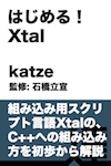 はじめる！ Xtal