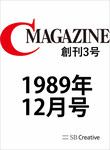 月刊C Magazine 1989年12月号