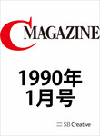 月刊C Magazine 1990年1月号