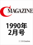 月刊C Magazine 1990年2月号