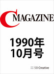 月刊C Magazine 1990年10月号