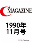 月刊C Magazine 1990年11月号