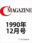 月刊C Magazine 1990年12月号