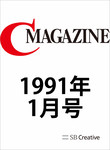 月刊C Magazine 1991年1月号