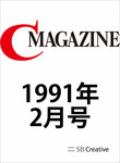 月刊C Magazine 1991年2月号