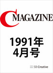 月刊C Magazine 1991年4月号