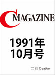 月刊C Magazine 1991年10月号