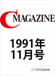 月刊C Magazine 1991年11月号