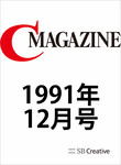 月刊C Magazine 1991年12月号