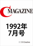 月刊C Magazine 1992年7月号