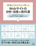 現場のプロがやさしく書いたWebサイトの分析・改善の教科書