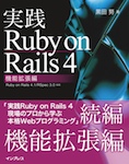 実践Ruby on Rails 4 機能拡張編