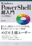 Windows PowerShell超入門［4.0対応］