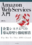 Amazon Web Services入門 ― 企業システムへの導入障壁を徹底解消